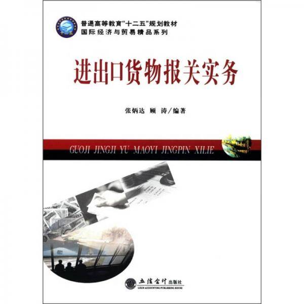 进出口货物报关实务