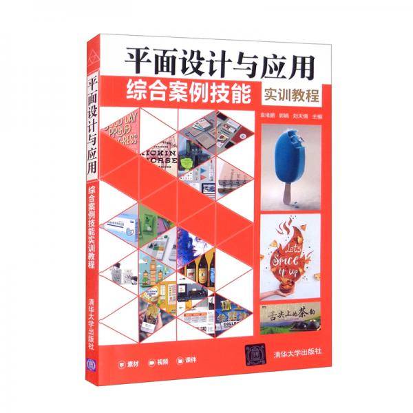 平面设计与应用综合案例技能实训教程