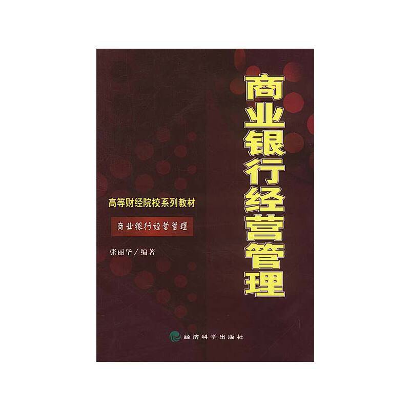 商业银行经营管理/高等财经院校系列教材