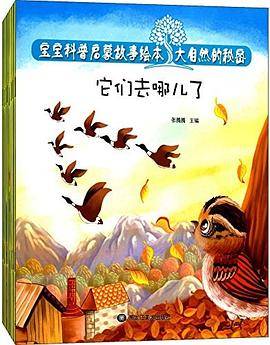 宝宝科普启蒙绘本 它们去哪儿了