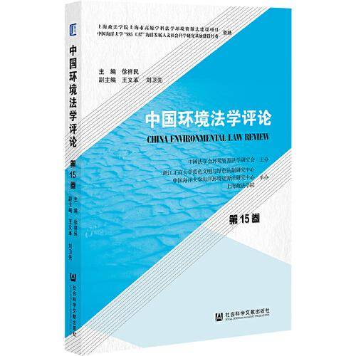 中国环境法学评论（第15卷）