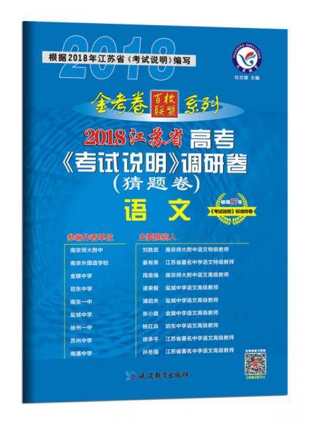 2018猜题卷·江苏省高考《考试说明》调研卷（猜题卷） 语文--天星教育