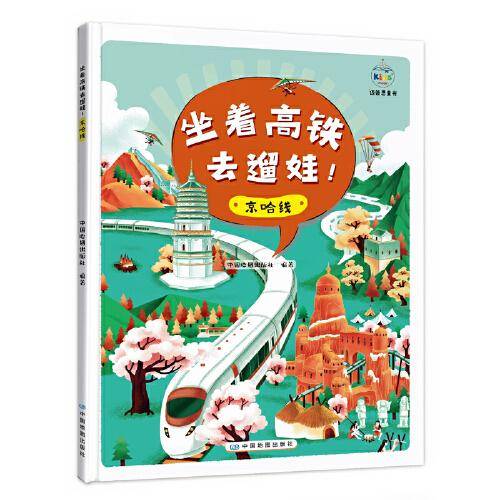 坐着高铁去遛娃！京哈线