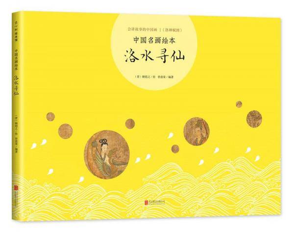中国名画绘本：洛水寻仙