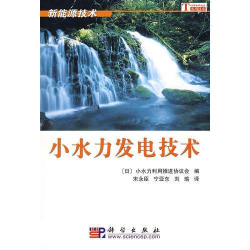 小水力发电技术