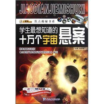 学生最想知道的十万个宇宙悬案/焦点揭秘书系