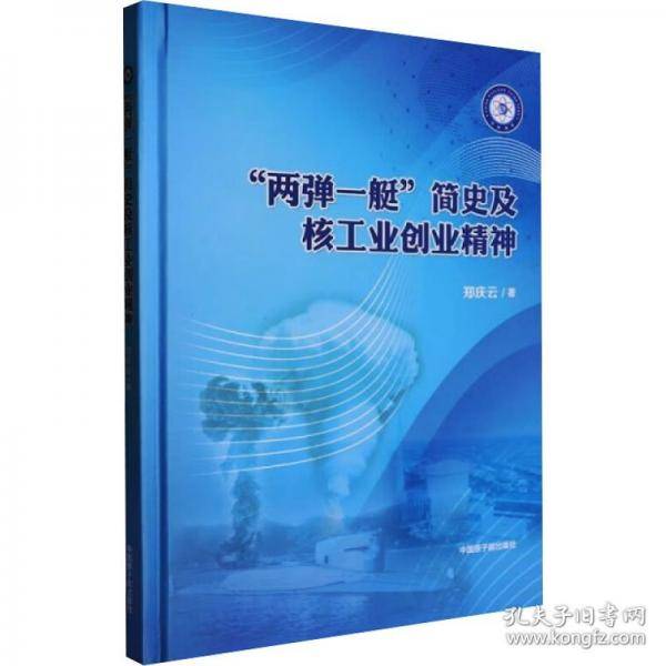 两弹一艇，简史及核工业创业精神