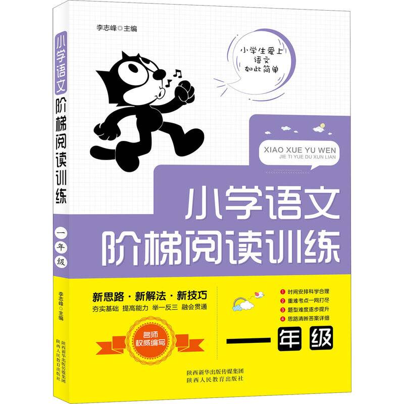 小学语文阶梯阅读训练 一年级