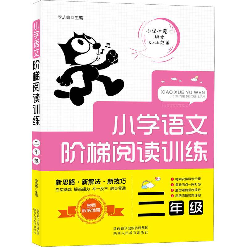 小学语文阶梯阅读训练 三年级