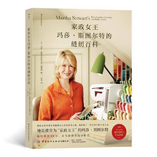 家政女王玛莎·斯图尔特的缝纫百科