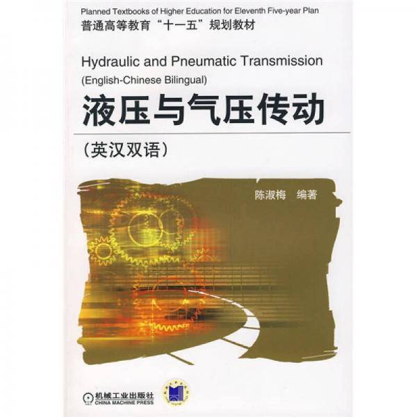 液压与气压传动
