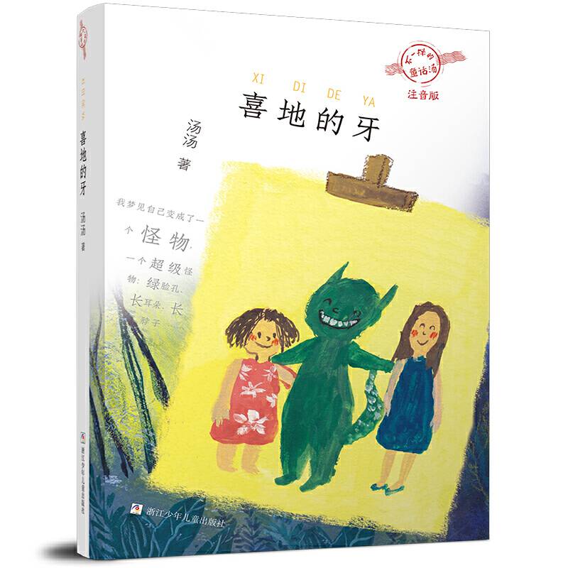 不一样的童话汤·注音版：喜地的牙