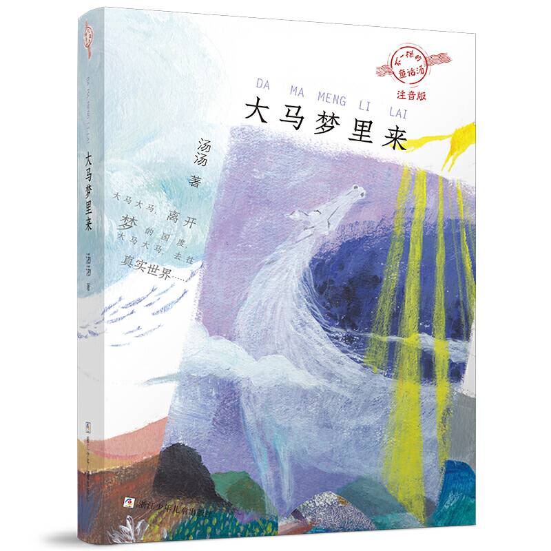 不一样的童话汤·注音版：大马梦里来