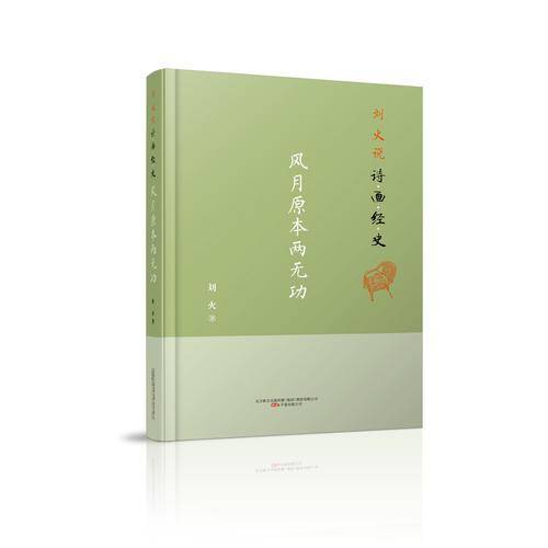 刘火说诗画经史：风月原本两无功