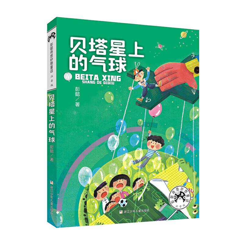 彭懿奇思妙想童话注音版：贝塔星上的气球【当当专享】