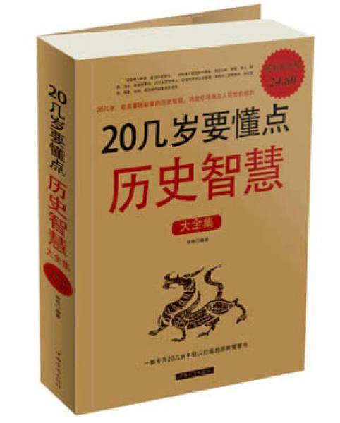 20几岁要懂点历史智慧大全集