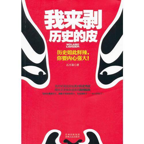 我来剥历史的皮