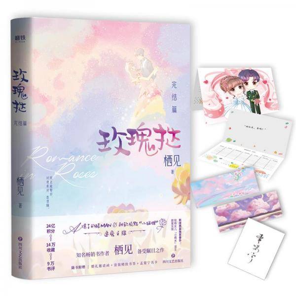 玫瑰挞：完结篇