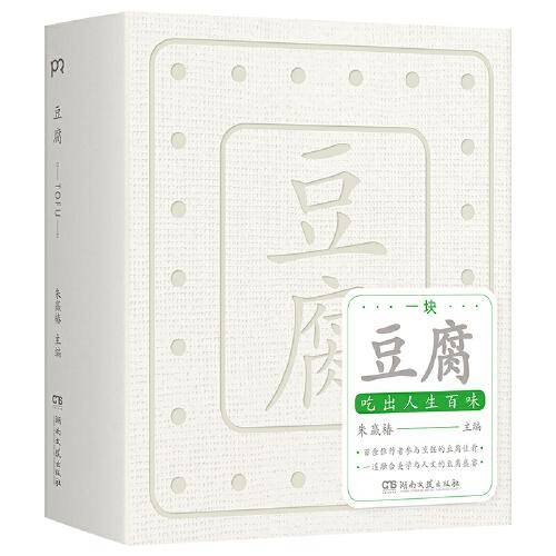 豆腐 （“世界蕞美的书”得主朱赢椿全新力作，在一块豆腐里品尝人间百味，感悟中国人吃的智慧）【浦睿文化出品】