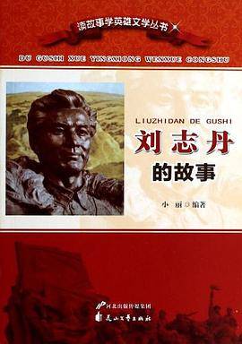 刘志丹的故事/读故事学英雄文学丛书