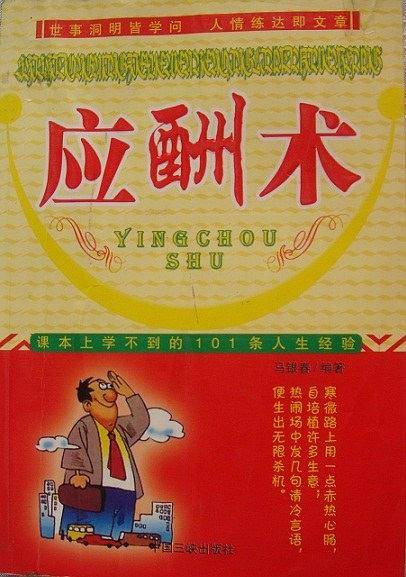 应酬术-课本上学不到的101条人生经验