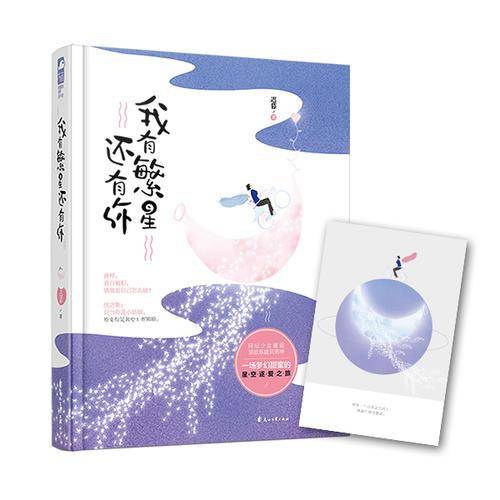我有繁星还有你