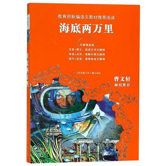 海底两万里(无障碍阅读)/教育部新编语文教材推荐阅读
