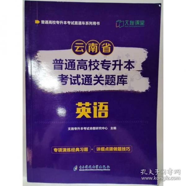 2023云南省普通高等专升本英语考试通关题库