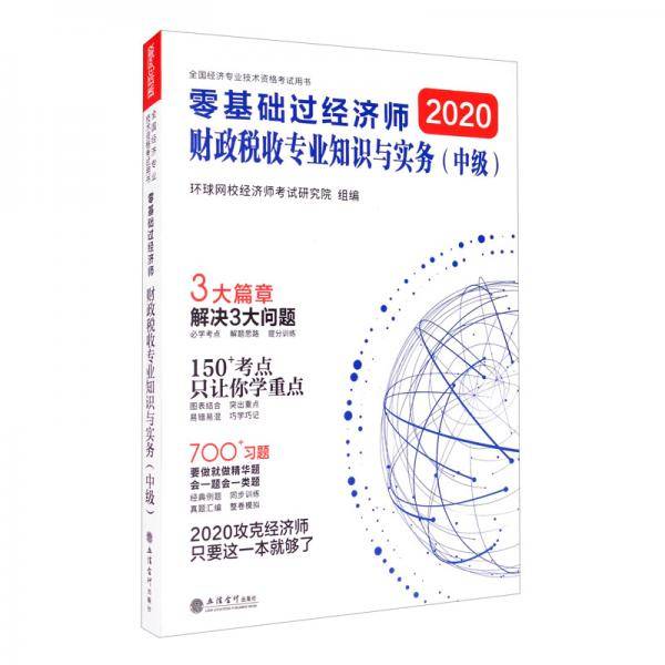 财政税收专业知识与实务（中级）-零基础过经济师-全国经济专业技术资格考试用书-2020