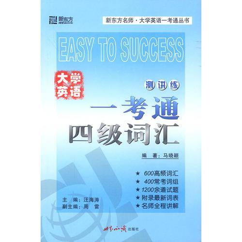 大学英语一考通.四级词汇