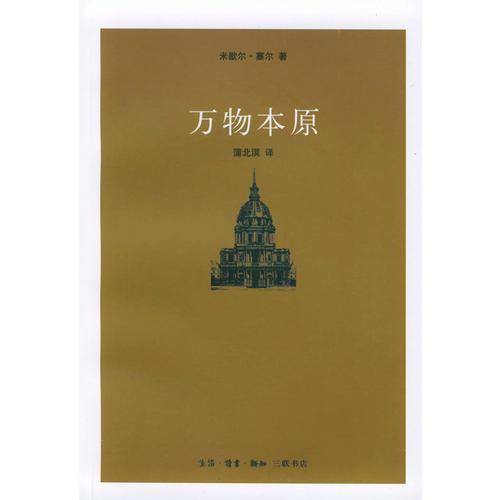 万物本原