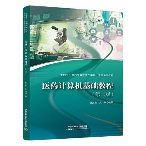 医药计算机基础教程（第二版）