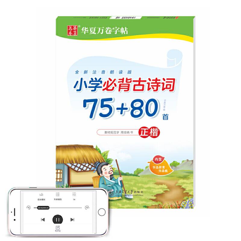 华夏万卷 小学生必背古诗词70+80首周培纳楷书硬笔字帖 教材规范字学生练字帖硬笔书法钢笔手字体