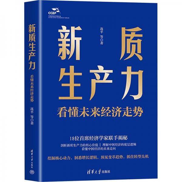 新质生产力：看懂未来经济走势