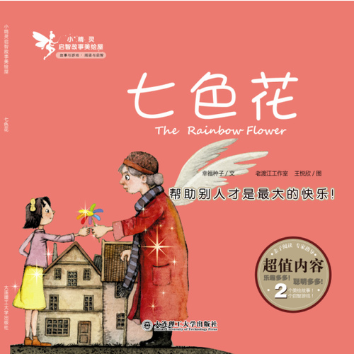 小精灵启智故事美绘屋・七色花