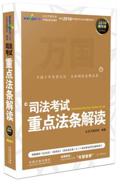 万国 2016司法考试重点法条解读（精华版）