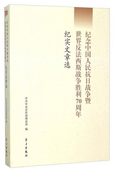 纪念中国人民抗日战争暨世界反法西斯战争胜利70周年纪实文章选