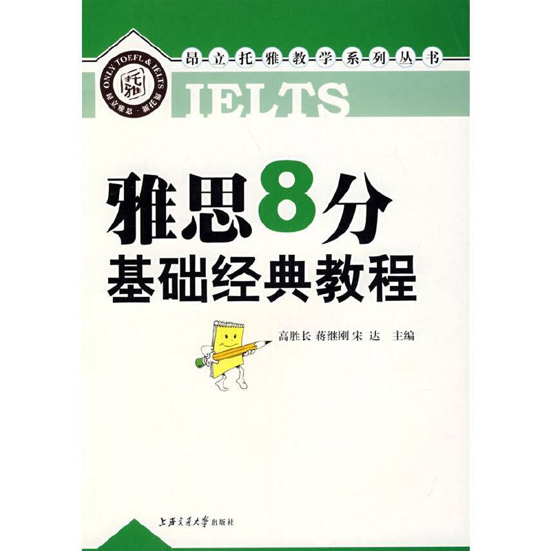 雅思8分・基础经典教程