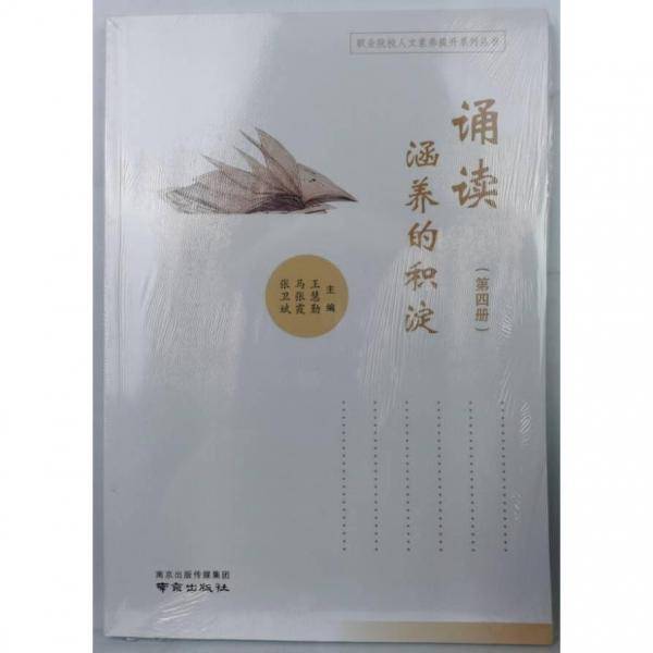 诵读涵养的积淀.第四册 王慧勤，马张霞，张卫斌主编