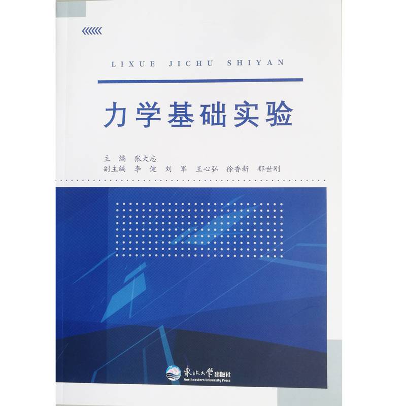 力学基础实验
