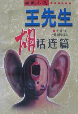 王先生 ―― 胡话连篇