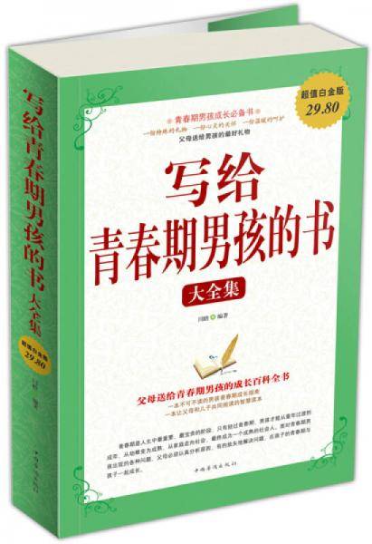 写给青春期男孩的书大全集