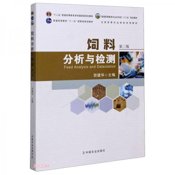 饲料分析与检测(第3版普通高等教育农业农村部十三五规划教材)