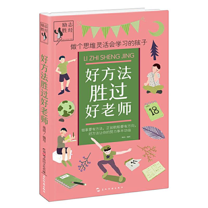 励志胜经：好方法胜过好老师