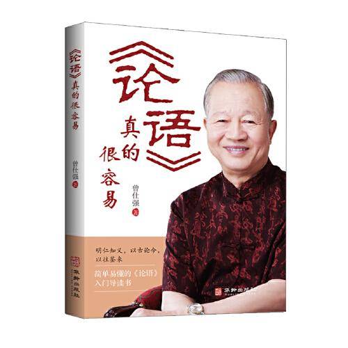 《论语》真的很容易