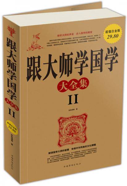 跟大师学国学大全集