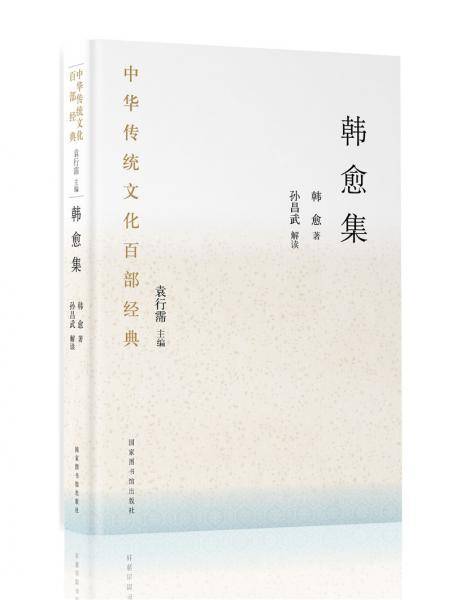 中华传统文化百部经典・韩愈集（平装）