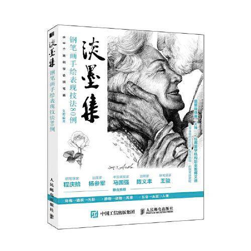 淡墨集 钢笔画手绘表现技法80例