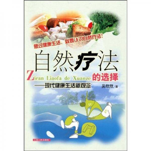 自然疗法的选择