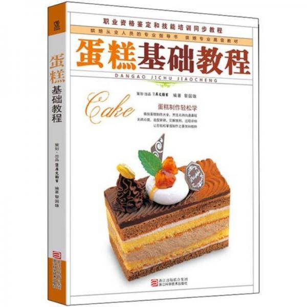 蛋糕基础教程